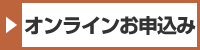 オンラインお申込み