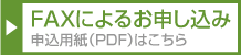 FAXによるお申し込み