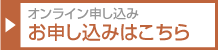 オンライン申し込み