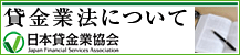 貸金業法について