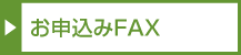 お申込みFAX