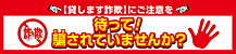 待って！騙されていませんか？