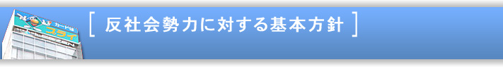 反社会勢力に対する基本方針