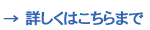 詳しくはこちらまで