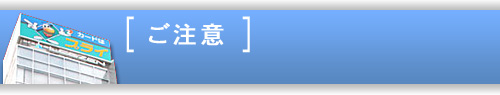 ご注意