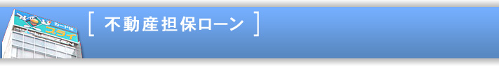 不動産担保ローン