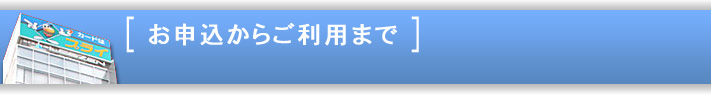 お申込からご利用まで