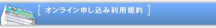 オンライン申し込み利用規約