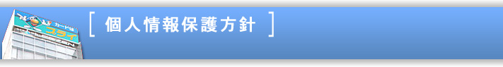 個人情報保護方針