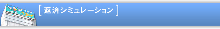 返済シミュレーション