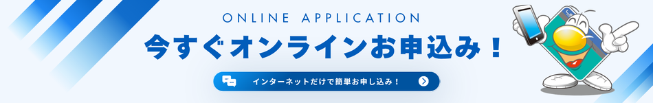 お申込みオンライン