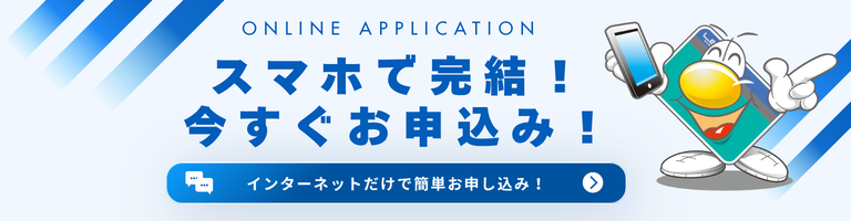 お申込みオンライン