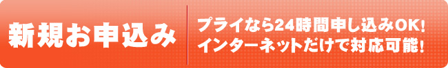 新規お申込み
