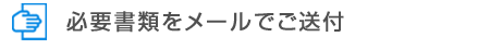 必要書類をメールでご送付
