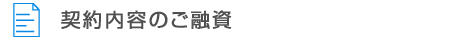 契約のご融資