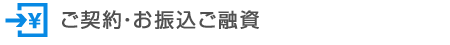 ご契約・お振込ご融資